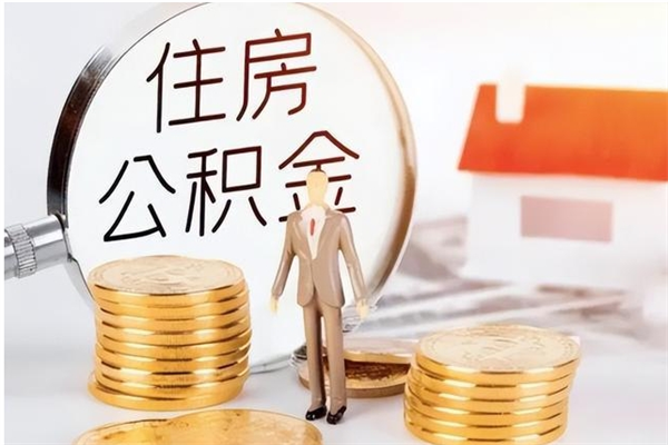 义乌公积金想取出来零花可以吗（手头紧怎么提取公积金）