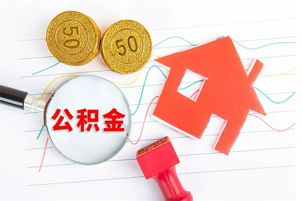 义乌公积金想取出来零花可以吗（手头紧怎么提取公积金）